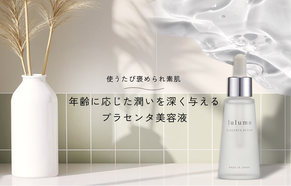 年齢に応じた潤いを深く与えるプラセンタ美容液 | lulumo（ルルモ）